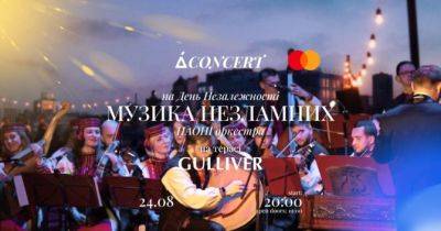 Де святкувати День Незалежності: українські хіти у виконанні НАОНІ оркестра на терасі ТРЦ Gulliver - womo.ua
