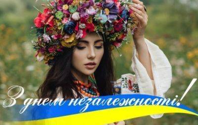 Щирі привітання з Днем Незалежності України українською мовою: побажання своїми словами та картинки - hochu.ua