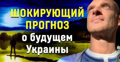 Известный футуролог поделился точным прогнозом о будущем Украины, только факты, никакой воды - takprosto.cc - Украина