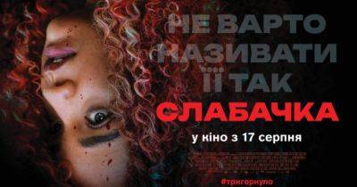 Сатиричний горор «Слабачка» вийде в український прокат 17 серпня: трейлер - womo.ua