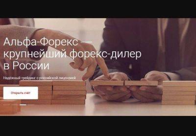 Альфа-Форекс: обзор дилера и его успехи в 2023 году - lifehelper.one - Россия