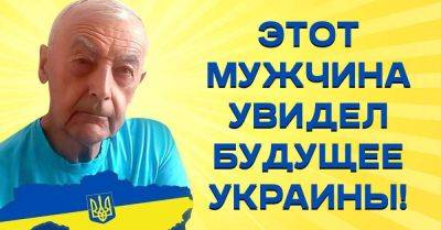 Этот мужчина увидел будущее Украины до 12-го тысячелетия и рассказал, когда закончится война - lifehelper.one - Россия - Украина