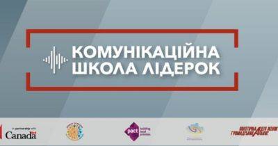Комунікаційна школа лідерок розпочинає роботу в Україні: подробиці - womo.ua