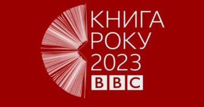«Книга року BBC 2023»: розпочався прийом заявок на конкурс - womo.ua - Україна