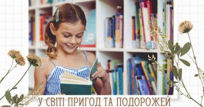 У світі пригод та подорожей: 7 дитячих і підліткових книжок - womo.ua