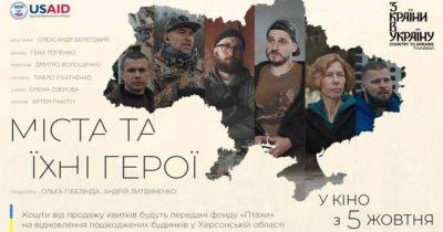 Скоро у кіно! Українцям покажуть документальний фільм «Міста та їхні герої»: трейлер - womo.ua