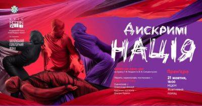 Прем’єра балету на одну дію «ДискриміНАЦІЯ» выдбудеться 21 жовтня - womo.ua - місто Київ