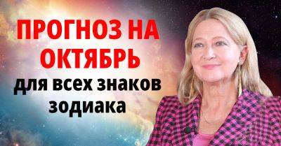 Тамара Глоба - Тамара Глоба вышла в эфир, чтобы поведать прогноз для всех знаков зодиака на солнечный октябрь - takprosto.cc