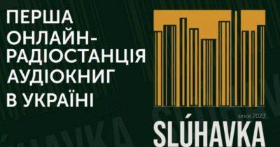В Україні запустили проєкт Sluhavka — першу онлайн-радіостанцію українських аудіокниг - womo.ua - місто Вікторія