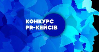 Конкурс PR-кейсів: розпочато прийом заявок - womo.ua