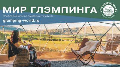 Профессиональная выставка глэмпинга пройдет в Москве с 12 по 14 сентября 2023 года - batumi-today.com - Россия - Москва