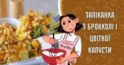 Запіканка з броколі і цвітної капусти — простий та смачний рецепт - womo.ua