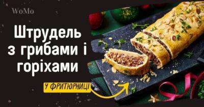 Рецепт штруделя з грибами і горіхами у фритюрниці - womo.ua