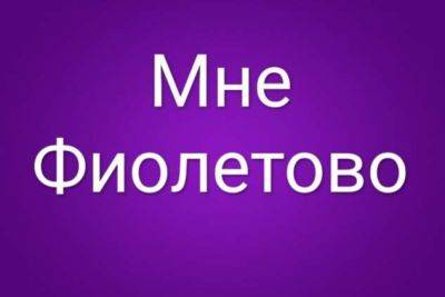 «Мне фиолетово»: а вы знали, почему для выражения безразличия был выбран именно фиолетовый цвет? - chert-poberi.ru