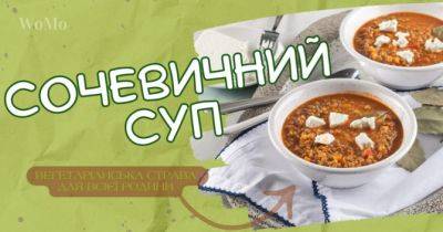 Сочевичний суп: як правильно готувати найкориснішу страву - womo.ua