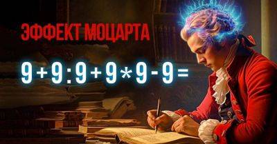 Математический пример с эффектом Моцарта, пробуждающий мозговую силу - lifehelper.one
