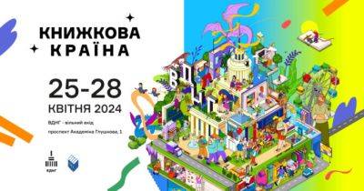 На ВДНГ відбудеться фестиваль «Книжкова країна» - womo.ua - місто Київ