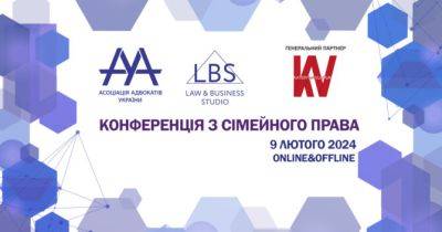 9 лютого стартує конференція з сімейного права - womo.ua