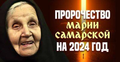 Старица Мария Самарская еще давно рассказала, что станет с миром в 2024 году, сильное пророчество - lifehelper.one - Самара
