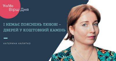 Вірш дня: І немає пояснень любові – дверей у коштовний камінь - womo.ua - Україна