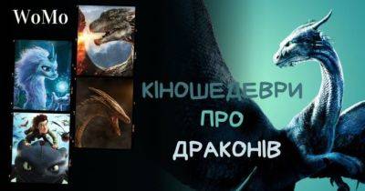 ТОП-40 найкращих та видовищних фільмів, серіалів та мультфільмів про драконів - womo.ua - Сша