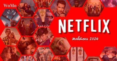 Що дивитись на Netflix у жовтні 2024 року: 60 найочікуваніших фільмів та серіалів - womo.ua