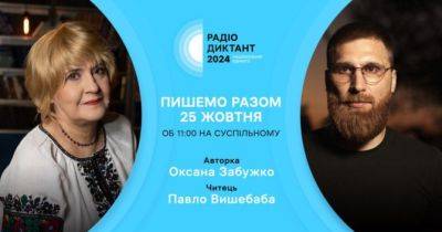 Оксана Забужко - Радіодиктант національної єдності: коли і як відбуватиметься - womo.ua - Україна