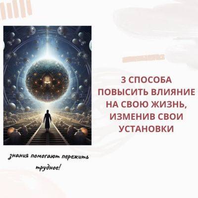 3 способа повысить влияние на свою жизнь изменив свои установки - psy-practice.com