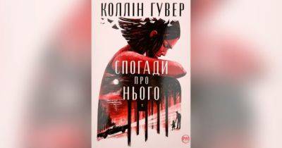 «Спогади про нього»: роман Колін Гувер буде екранізують - womo.ua