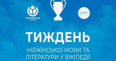 «Тиждень української мови у Вікіпедії»: як долучитися й отримати подарунки - womo.ua - Україна