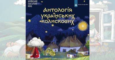 «Антологія українських колискових» в авторській обробці зібрала унікальні пісні - womo.ua - Україна