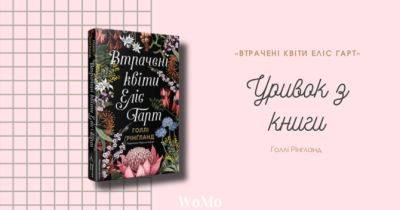 «Квіти — моя сім’я»: світовий бестселер австралійської письменниці Голлі Рінґланд «Втрачені квіти Еліс Гарт» - womo.ua - Україна