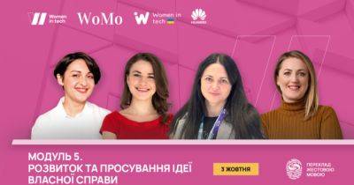 Інструменти розвитку та просування ідеї власної справи на Модулі 5 проєкту «Робота і власний бізнес в Україні: навички, технології, майбутнє 2.0» - womo.ua - Украина - Україна