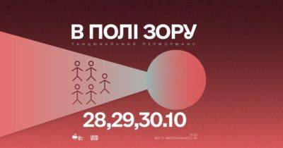 «В полі зору»: танцювальний перформанс українсько-фінської лабораторії “Lab for Ukraine” - womo.ua - Украина - Україна - місто Софія - місто Львів - Фінляндія