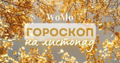 Гороскоп на листопад 2024 року: чим здивує останній місяць осені усіх знаків Зодіаку - womo.ua