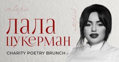 Поетичний сольник волонтерки Лали Цукерман: захід CHARITY POETRY BRUNCH на підтримку багатодітної родини - womo.ua