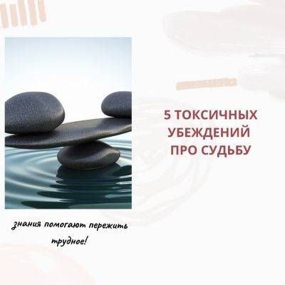 5 токсичных убеждений про судьбу - psy-practice.com