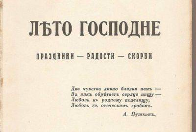 А.С.Пушкин - Роман И. Шмелева «Лето Господне». Как автор рассказал о детстве, православных традициях и трагедии своей семьи? - lifehelper.one - Русь