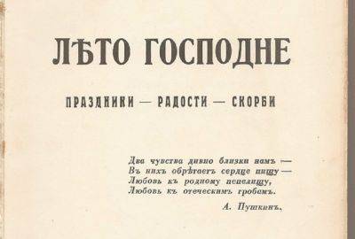 А.С.Пушкин - Роман И. Шмелева «Лето Господне». Как автор рассказал о детстве, православных традициях и трагедии своей семьи? - shkolazhizni.ru - Русь - республика Коми