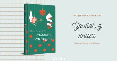 Випадковість, яка змінила все: читаємо уривок із книги «Різдвяні канікули» - womo.ua - Україна