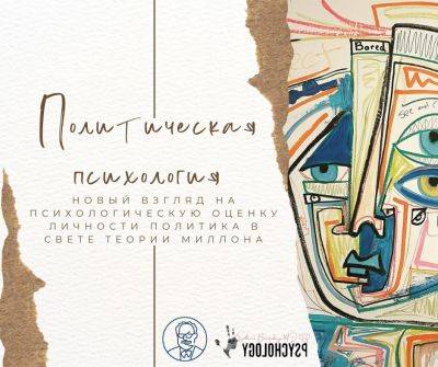 ПОЛИТИЧЕСКАЯ ПСИХОЛОГИЯ. НОВЫЙ ВЗГЛЯД НА ПСИХОЛОГИЧЕСКУЮ ОЦЕНКУ ЛИЧНОСТИ ПОЛИТИКА В СВЕТЕ ИНТЕГРАТИВНОЙ ТЕОРИИ ТЕОДОРА МИЛЛОНА - psy-practice.com - Сша