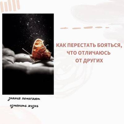 Как перестать бояться, что отличаюсь от других - psy-practice.com