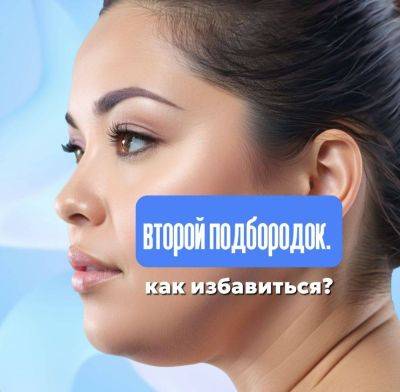 Как избавиться от второго подбородка - lifehelper.one