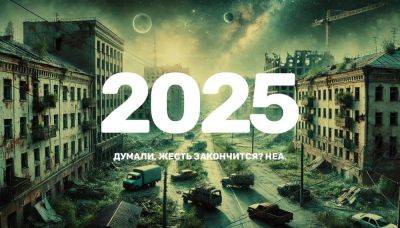 2025: Вы думали, жесть закончится? Неа. Жесть продолжится! - lifehelper.one