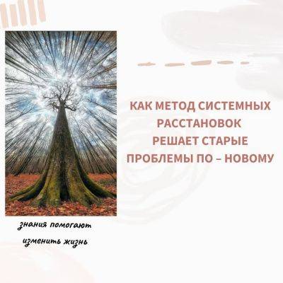 Как метод системных расстановок решает старые проблемы по-новому - psy-practice.com