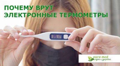 Почему врут электронные термометры? - shkolazhizni.ru