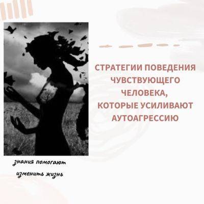 Стратегии поведения чувствующего человека, которые усиливают аутоагрессию - psy-practice.com
