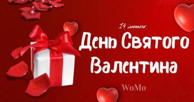 Красиві привітання з Днем святого Валентина: вірші, проза, листівки - womo.ua