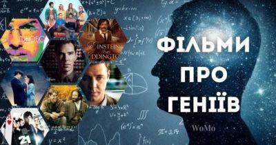Розумне кіно для розумних людей: 16 захоплюючих фільмів про геніїв - womo.ua - Сша - Англія