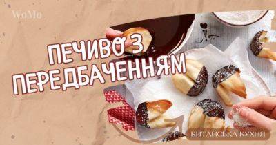 Рецепт печива з передбаченнями в шоколаді - womo.ua